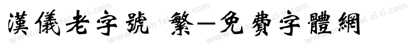 汉仪老字号 繁字体转换